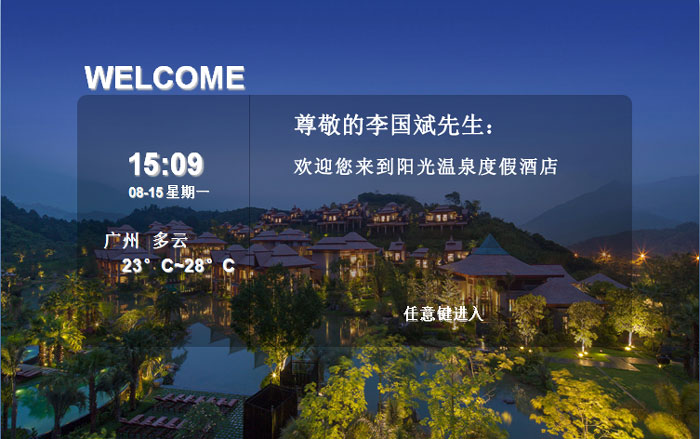 酒店IPTV电视点播系统 酒店IPTV电视 酒店IPTV点播 酒店电视开机画面 酒店电视入住欢迎语 酒店电视开机广告